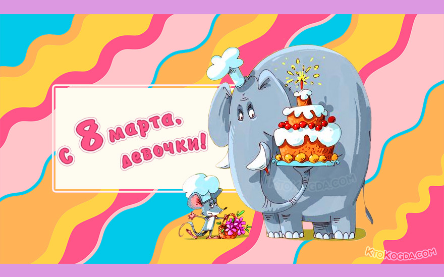С женским днём, девочки