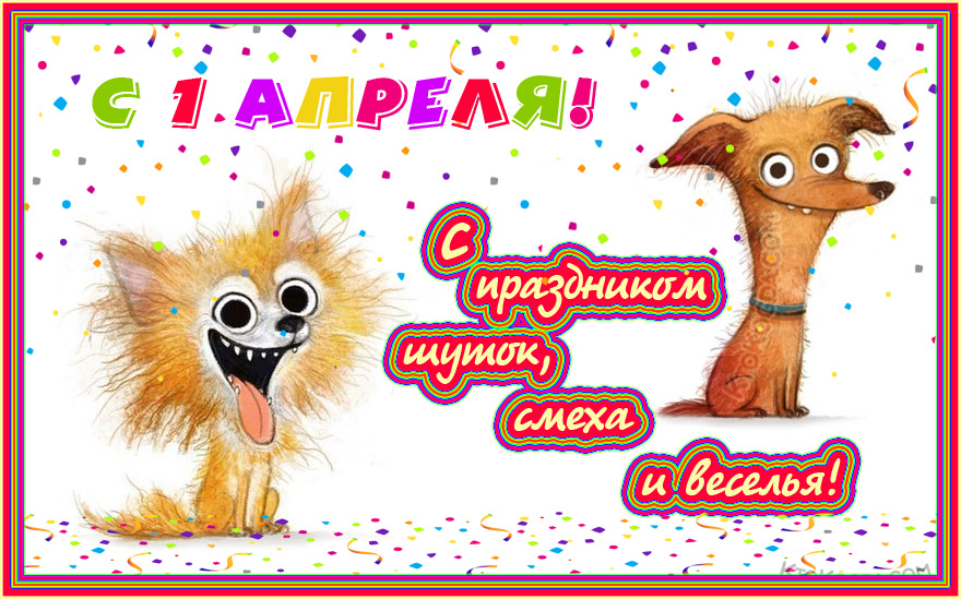 С днем шуток и веселья!