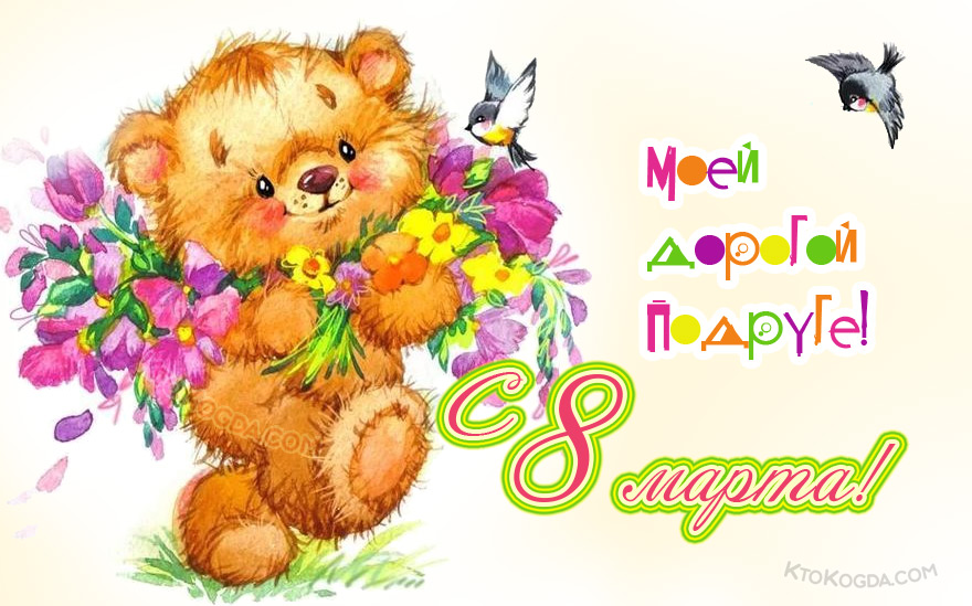 Моей дорогой подруге
