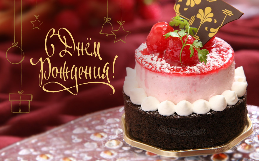 Тортик для именинника