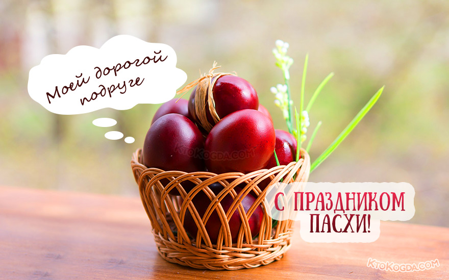 Моей дорогой подруге