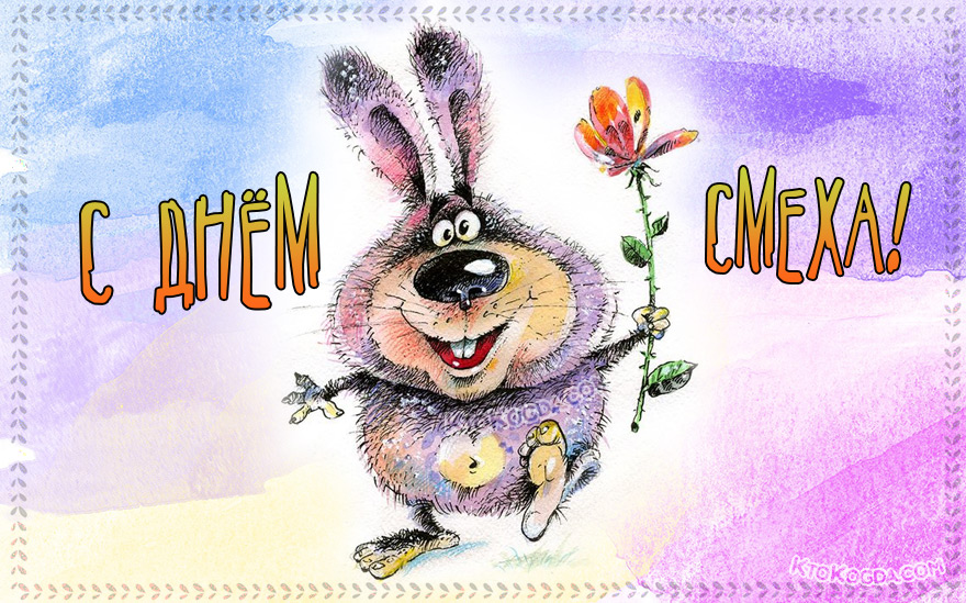 День весёлых шуток