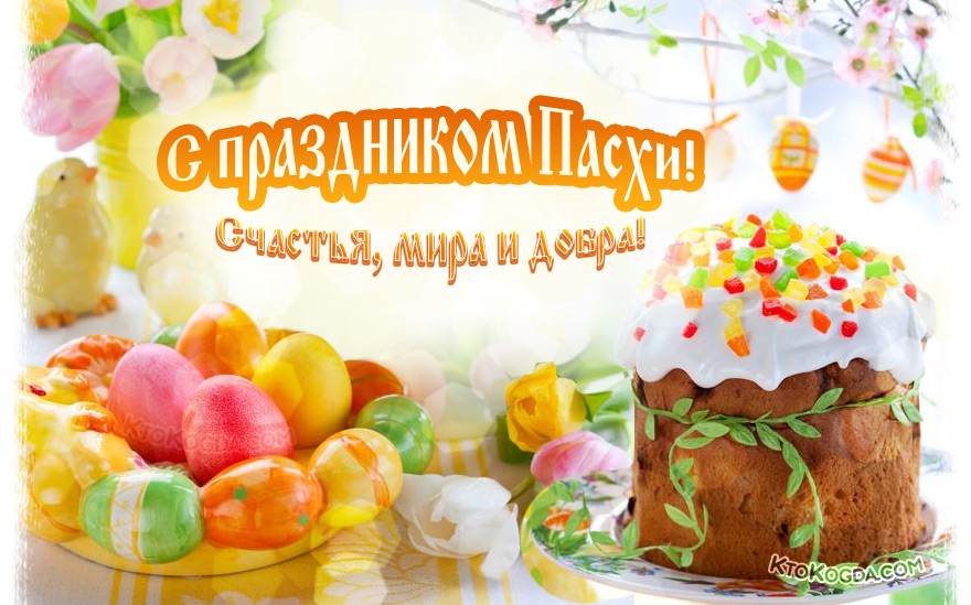 Счастья, мира и добра