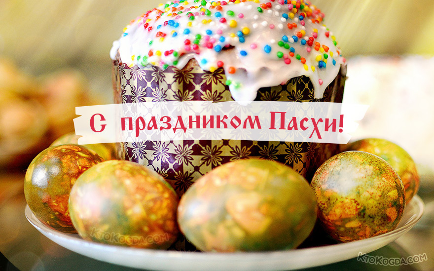 Яйца и куличи