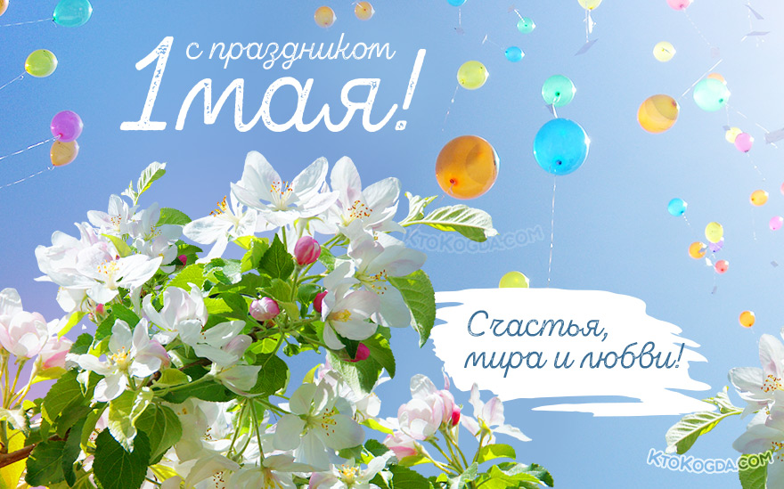 Счастья, мира и любви