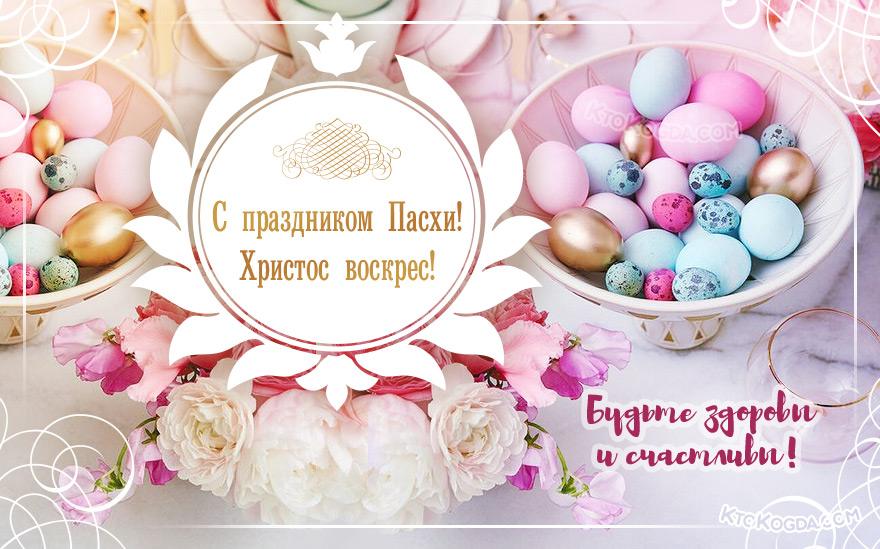 Будьте здоровы и счастливы!