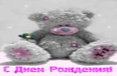Открытка с Днем Рождения, медвежонок