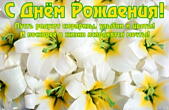 Открытка с Днем Рождения, цветы, белые лилии