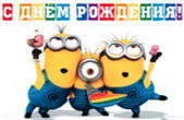 Открытка с Днем Рождения, миньоны