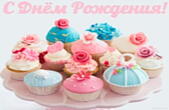 Открытка с Днем Рождения, кексы