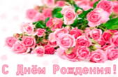 Открытка с Днем Рождения для девушки, розы