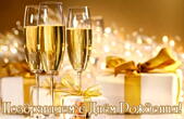 Открытка с Днем Рождения, шампанское