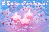 Открытка с Днем Рождения нежная