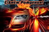 Открытка с Днем Рождения мужчине, машина