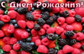 Открытка с Днем Рождения, ягоды