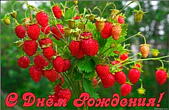 Открытка с Днем Рождения, букет из земляники