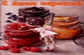 Открытка с Днем варенья