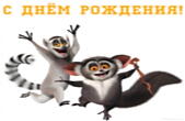 Открытка с Днем Рождения прикольная, герои из мультфильмов, мадагаскар