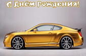 Открытка с Днем Рождения мужчине, машина