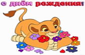 Открытка с Днем Рождения, герои мультфильмов, львенок и цветы