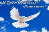 Открытка с Днем Рождения, голубь и небо, лети высоко