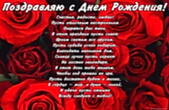 Открытка с Днем Рождения с стихотворением, цветы, красные розы