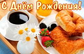 Открытка с Днем Рождения, букет, праздничный завтрак
