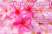 Открытка с Днем Рождения с стихотворением, розовые цветы