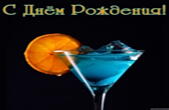 Открытка с Днем Рождения, коктейль