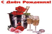 Открытка с Днем Рождения, шампанское