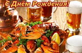 Открытка с Днем Рождения для мужчины, пиво и раки