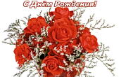Открытка с Днем Рождения, цветы, розы