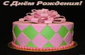 Открытка с Днем Рождения, торт и бант