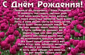 Открытка с Днем Рождения с стихотворением, цветы, тюльпаны