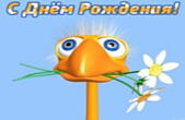 Открытка с Днем Рождения прикольная, животные, утка и цветы