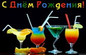 Открытка с Днем Рождения, коктейли