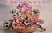 Открытка с Днем Рождения, цветы в корзине
