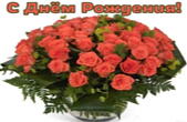 Открытка с Днем Рождения, цветы, букет роз