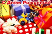 Открытка с Днем Рождения, подарки