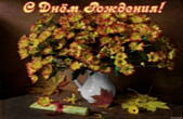 Открытка с Днем Рождения, цветы, осенний букет
