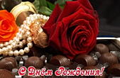 Открытка с Днем Рождения женщине, конфеты и роза