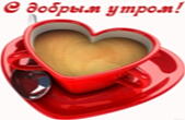 Открытка с добрым утром романтичная, кофе