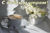 Открытка с добрым утром, завтрак, кофе и цветы