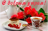 Открытка с добрым утром