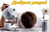 Открытка с добрым утром