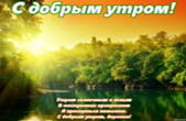 Открытка с добрым утром с пожеланием, стихи, рассвет
