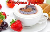 Открытка с добрым утром романтичная, кофе и клубника