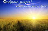 Открытка с добрым утром, прекрасного дня, рассвет