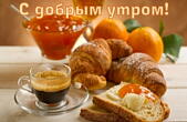 Открытка с добрым утром, завтрак