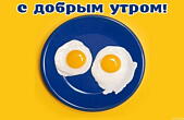 Открытка с добрым утром прикольная, веселая яичница